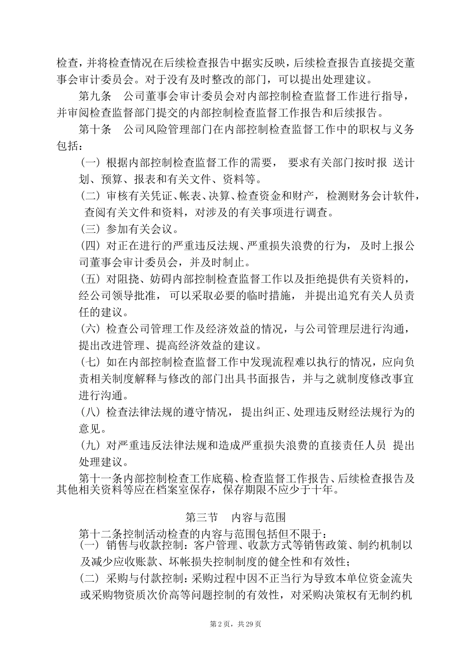 有限公司内部控制检查监督办法及实施细则(DOC34页)_第2页
