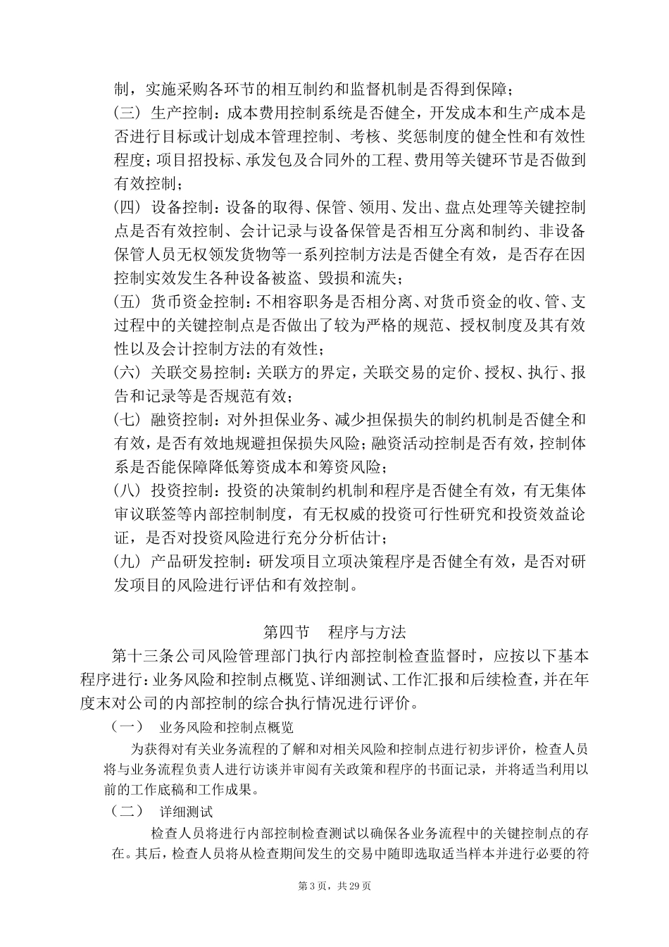 有限公司内部控制检查监督办法及实施细则(DOC34页)_第3页