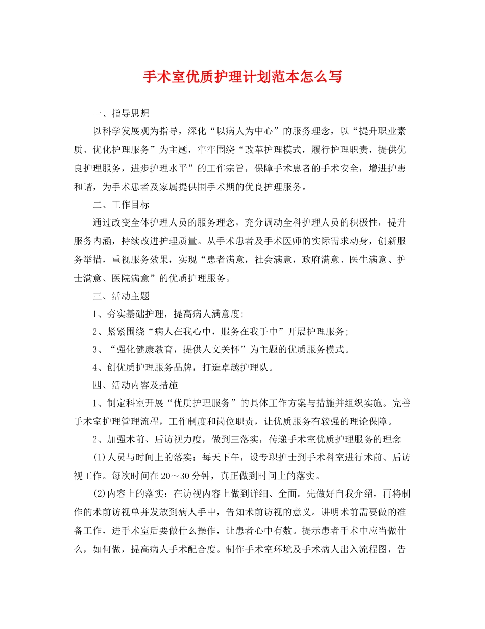 手术室优质护理计划范本怎么写 _第1页
