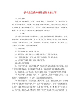 手术室优质护理计划范本怎么写 