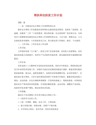 帮扶单位扶贫工作计划 