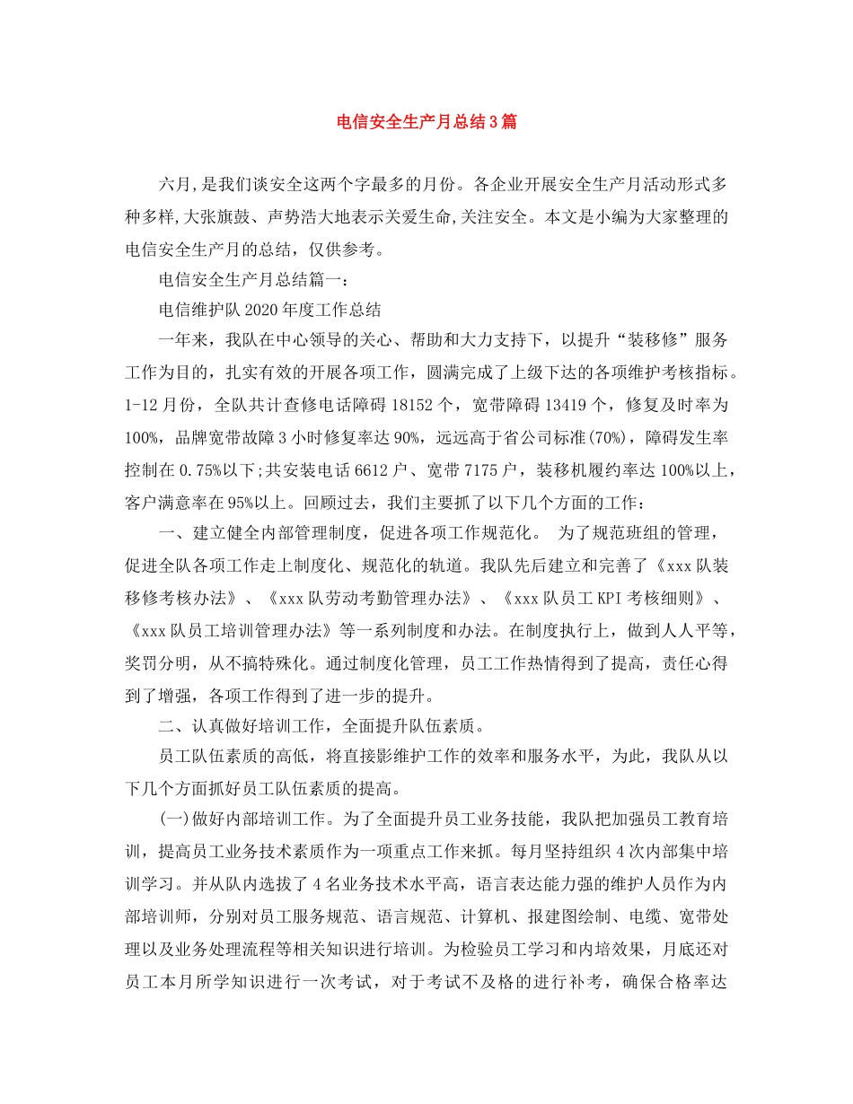 电信安全生产月总结3篇 _第1页