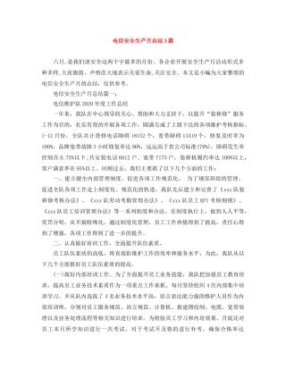 电信安全生产月总结3篇 