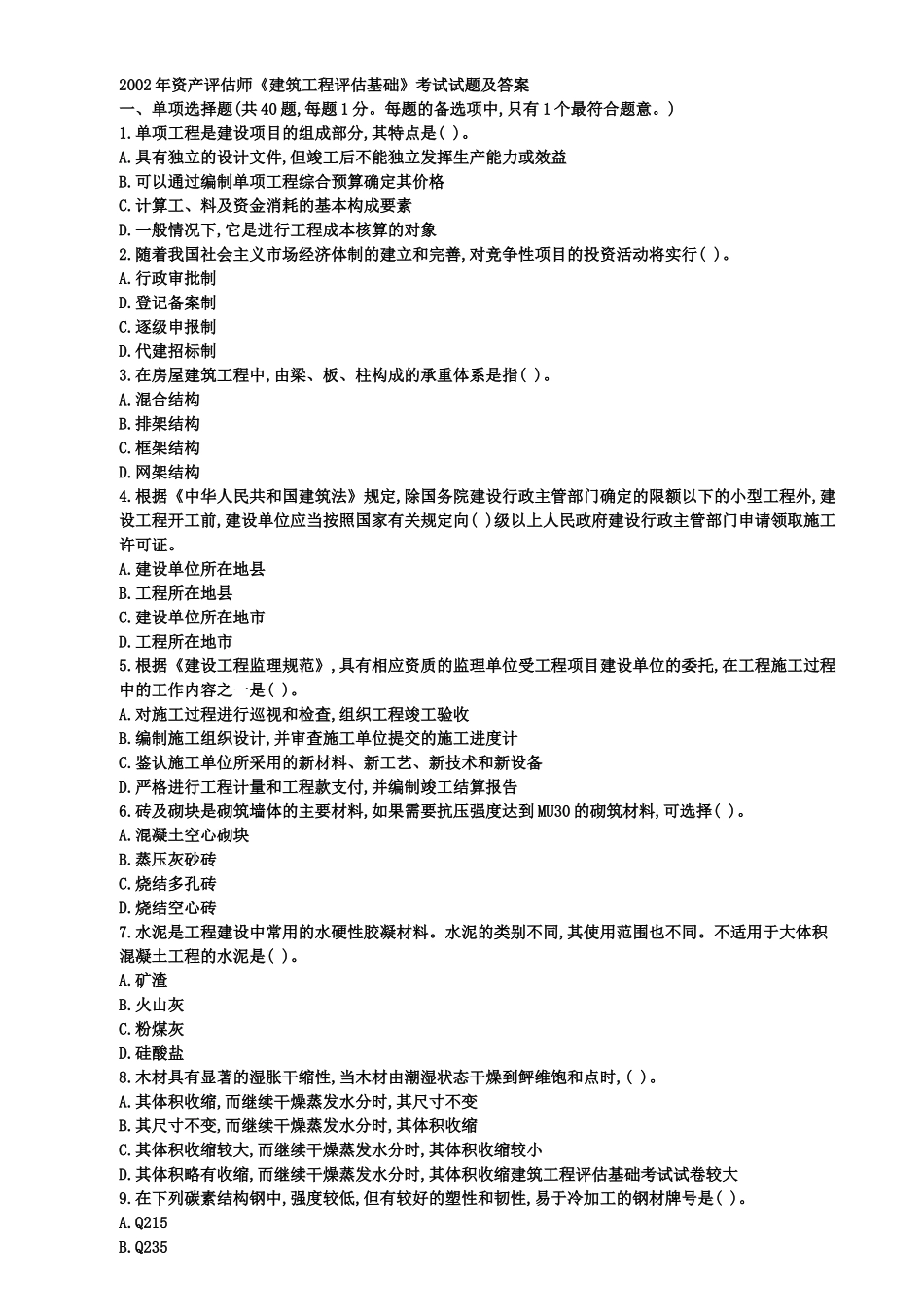 资产评估师建筑工程评估基础试题及答案_第1页
