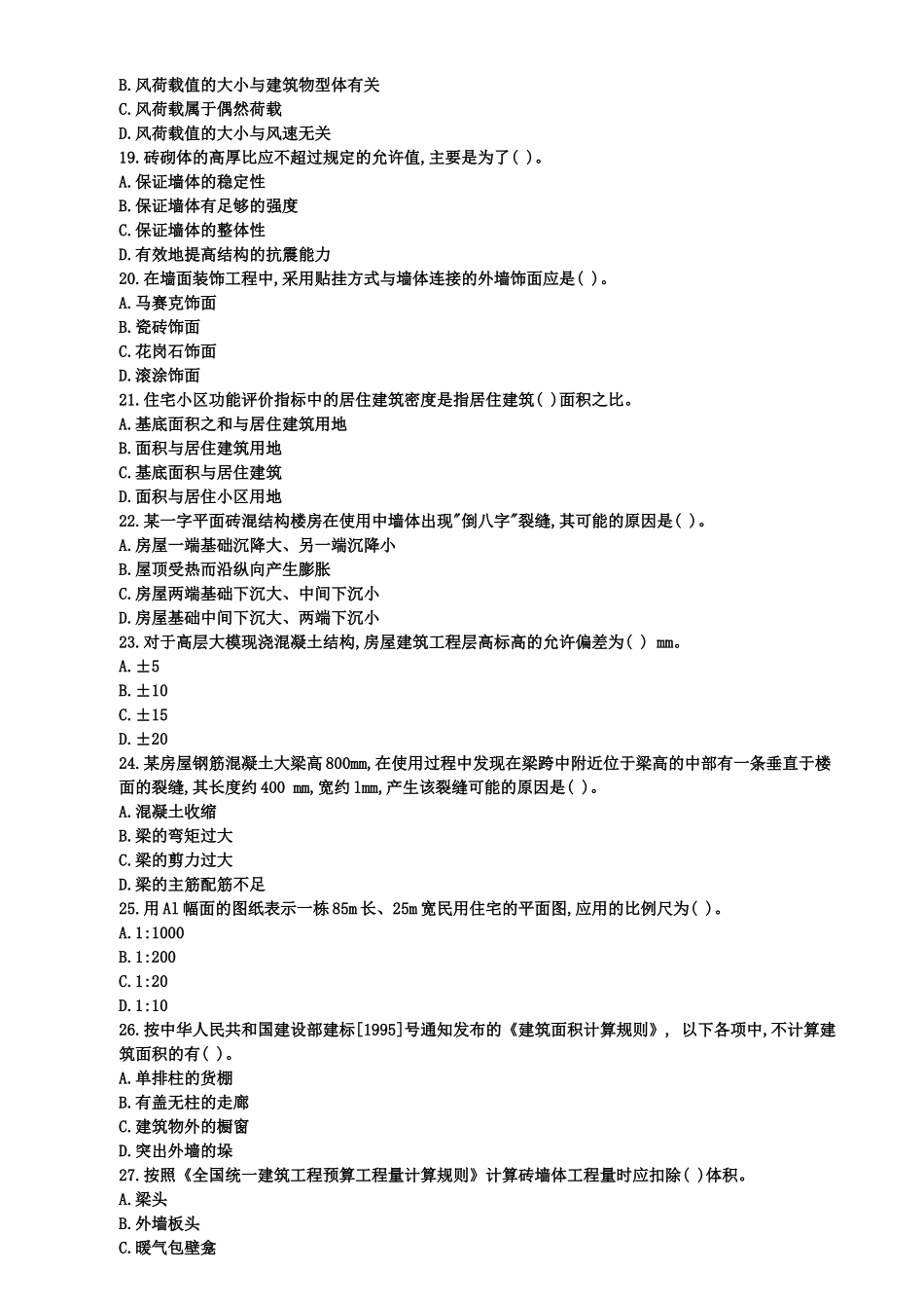 资产评估师建筑工程评估基础试题及答案_第3页