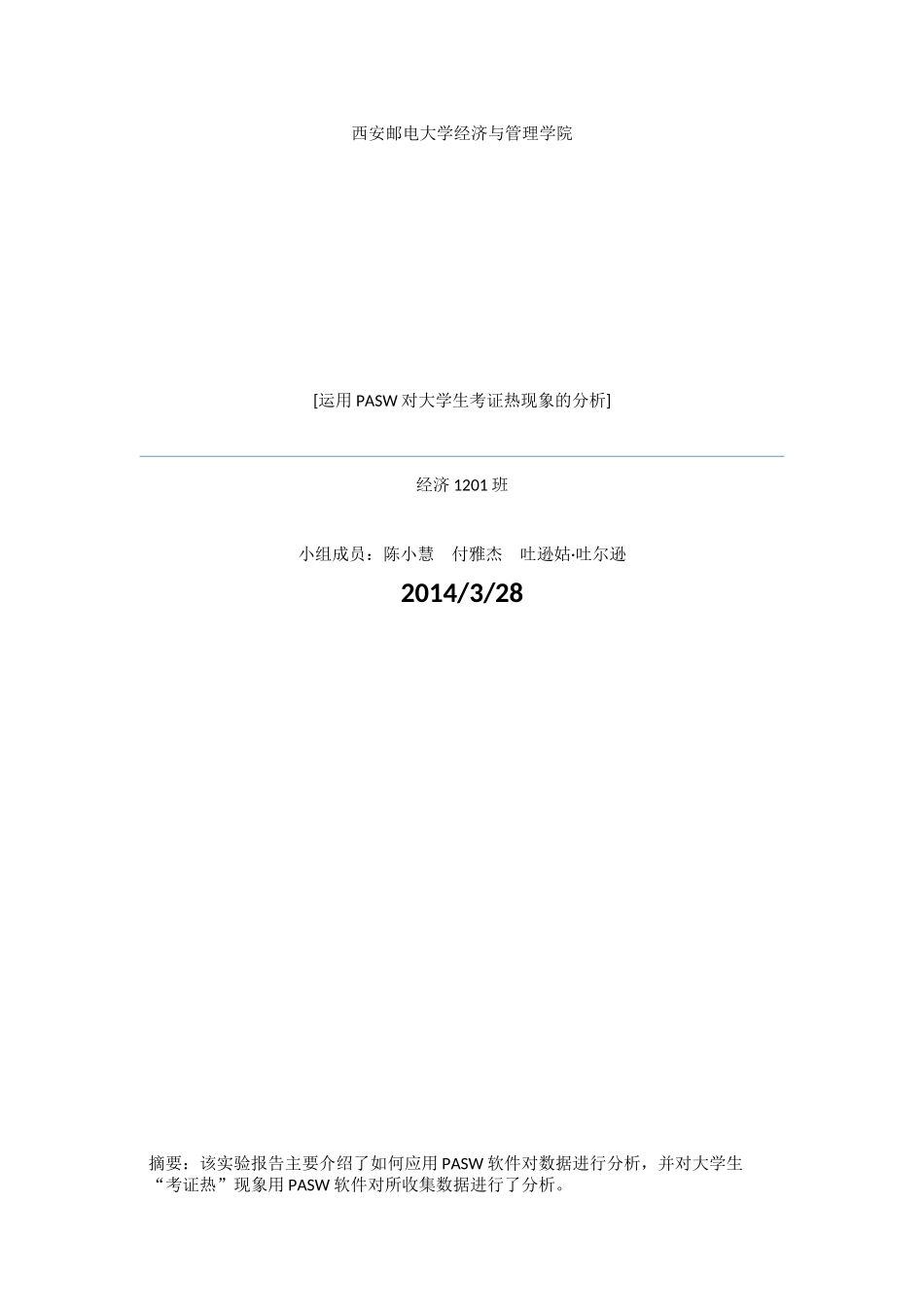 运用PASW对大学生考证热现象的分析_第1页