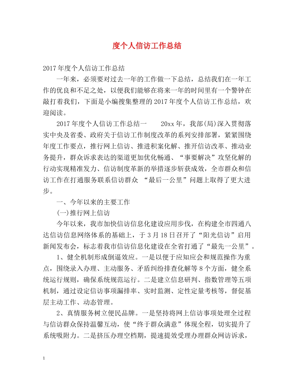 度个人信访工作总结 _第1页