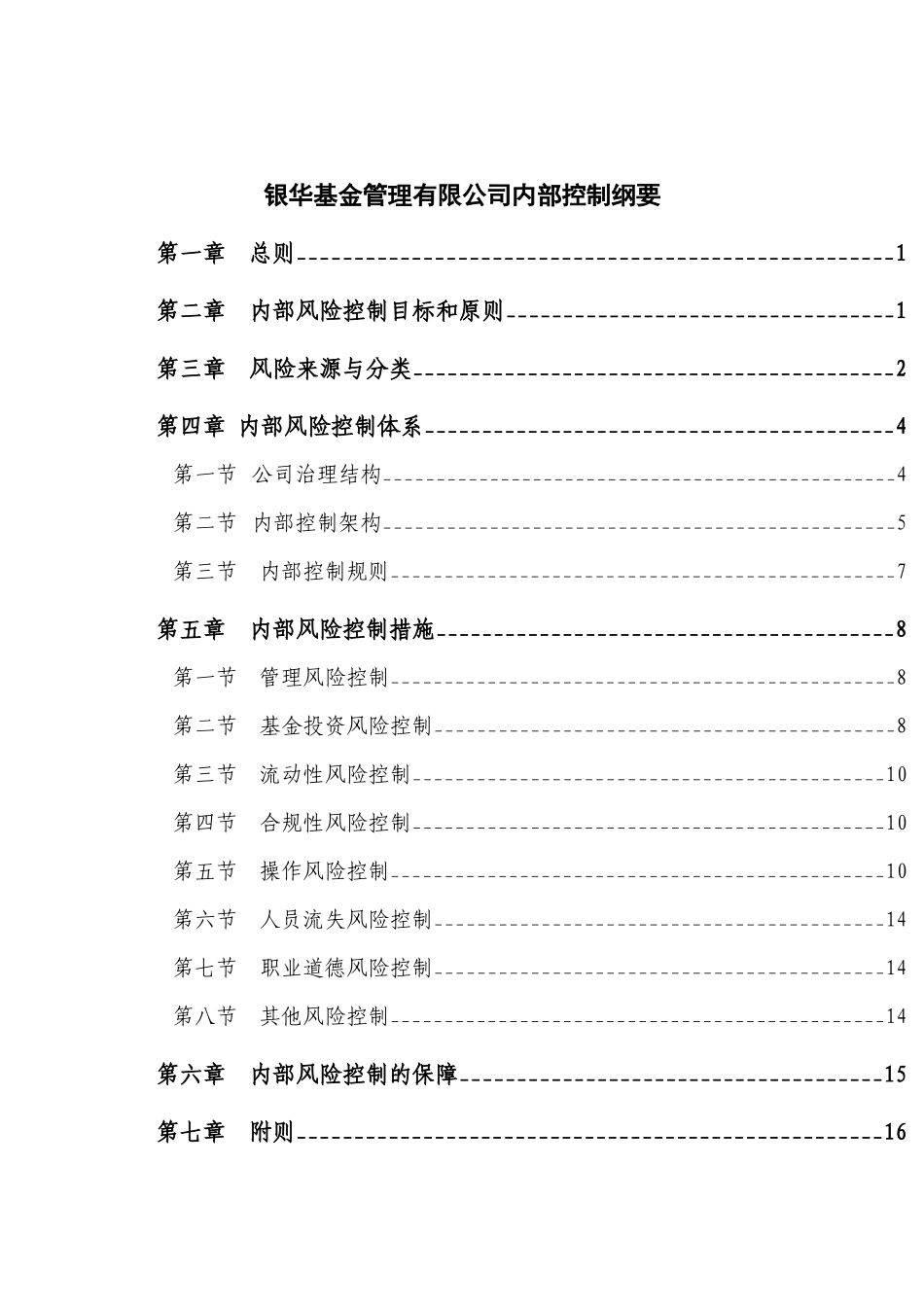 银华基金公司内部控制纲要_第1页