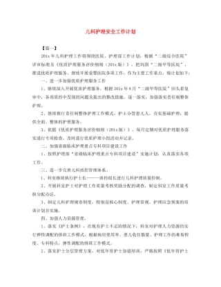 儿科护理安全工作计划 