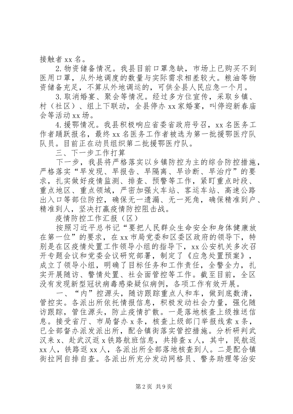 冠状病毒疫情防控工作汇报5篇_第2页