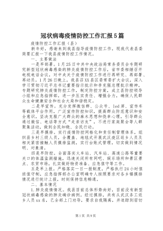 冠状病毒疫情防控工作汇报5篇