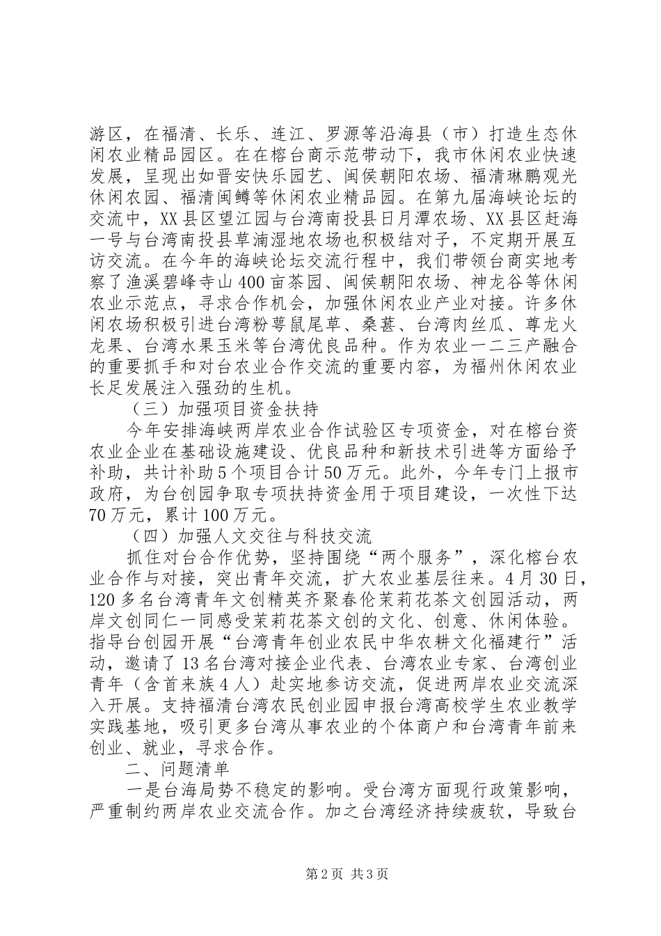 加强榕台农业合作自查报告_第2页