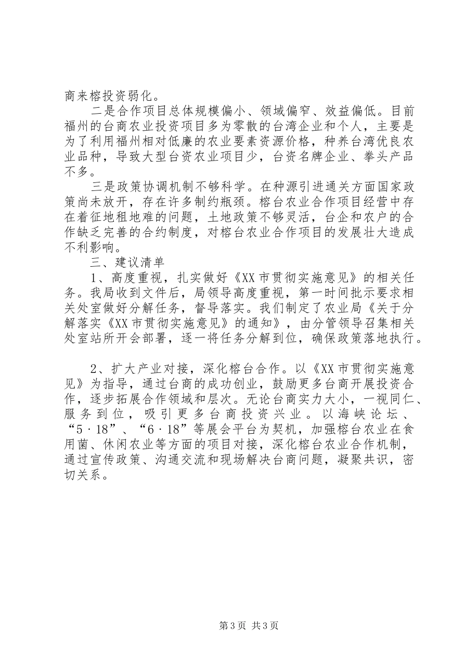 加强榕台农业合作自查报告_第3页