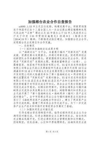加强榕台农业合作自查报告
