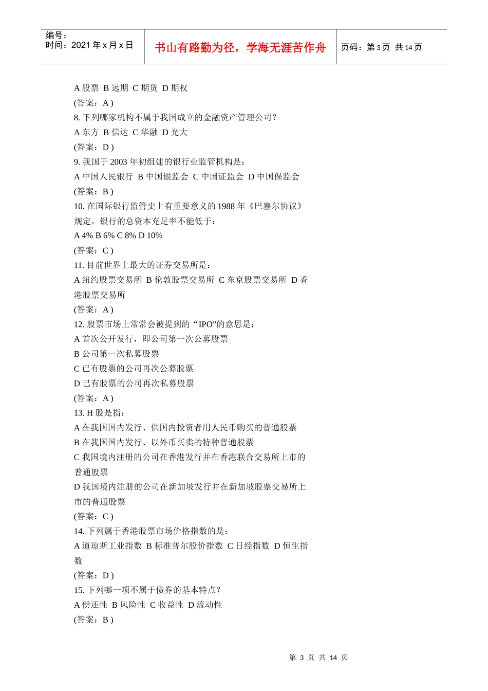 工商银行考试试题_第3页