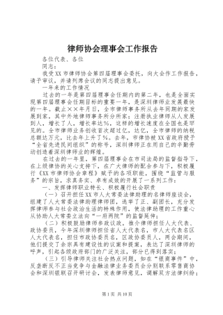 律师协会理事会工作报告