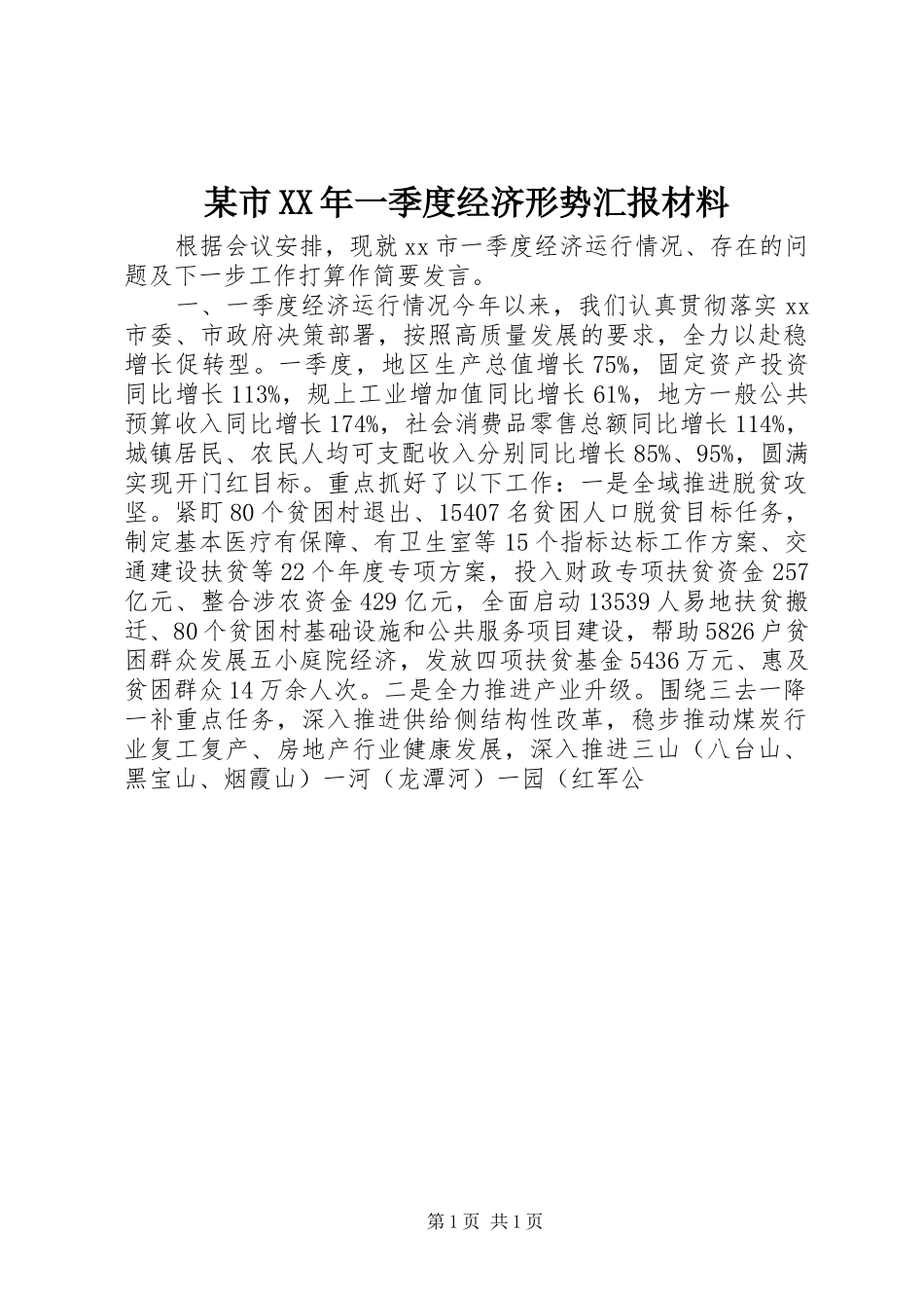 某市XX年一季度经济形势汇报材料_第1页