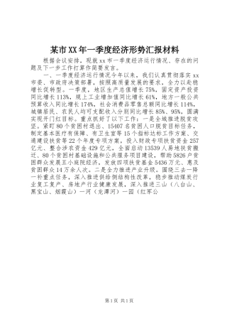 某市XX年一季度经济形势汇报材料