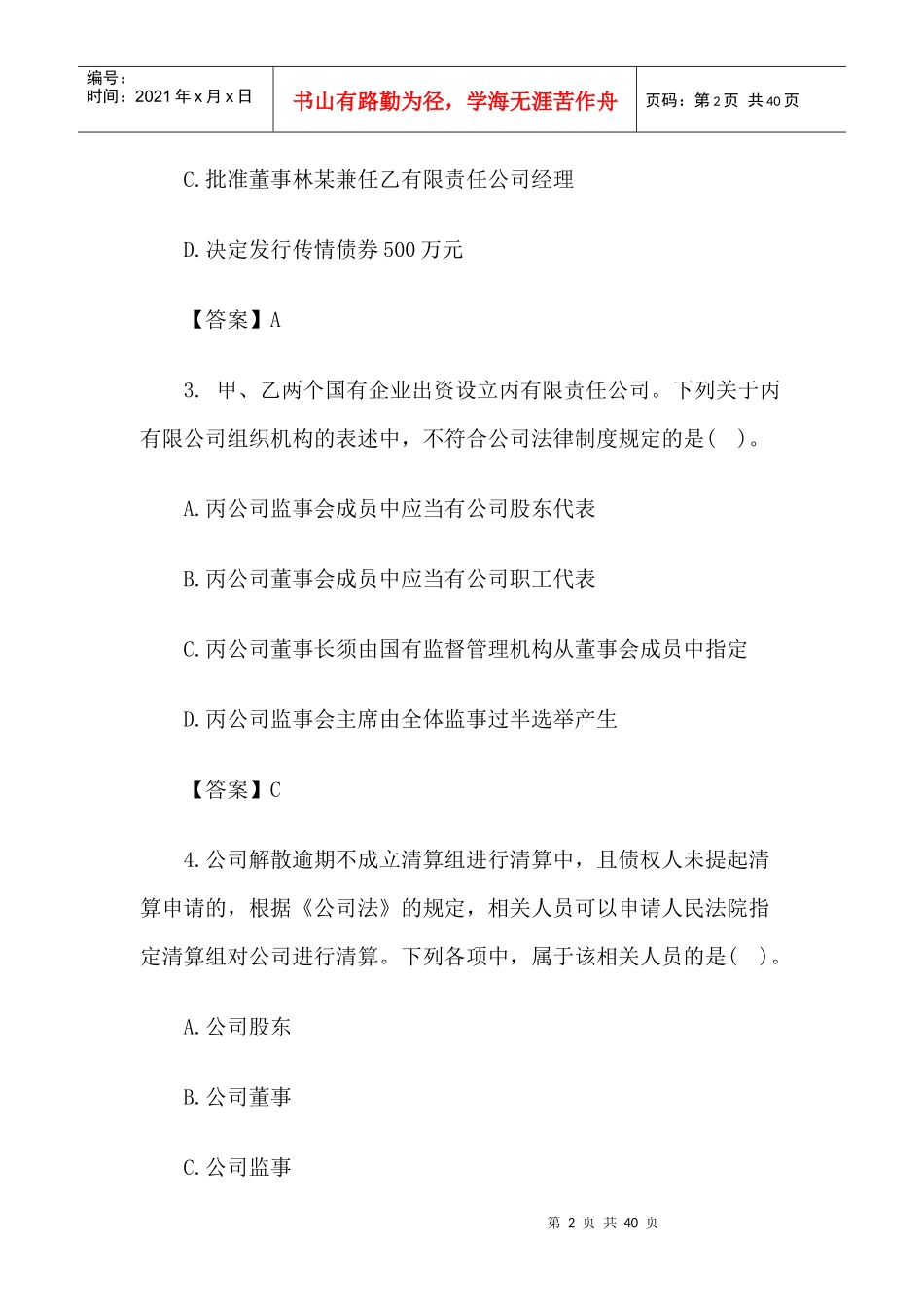 XX年会计职称中级经济法真题(1)_第2页