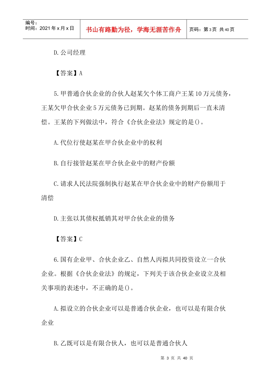 XX年会计职称中级经济法真题(1)_第3页