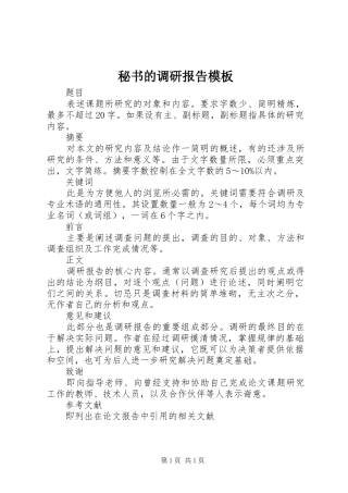 秘书的调研报告模板