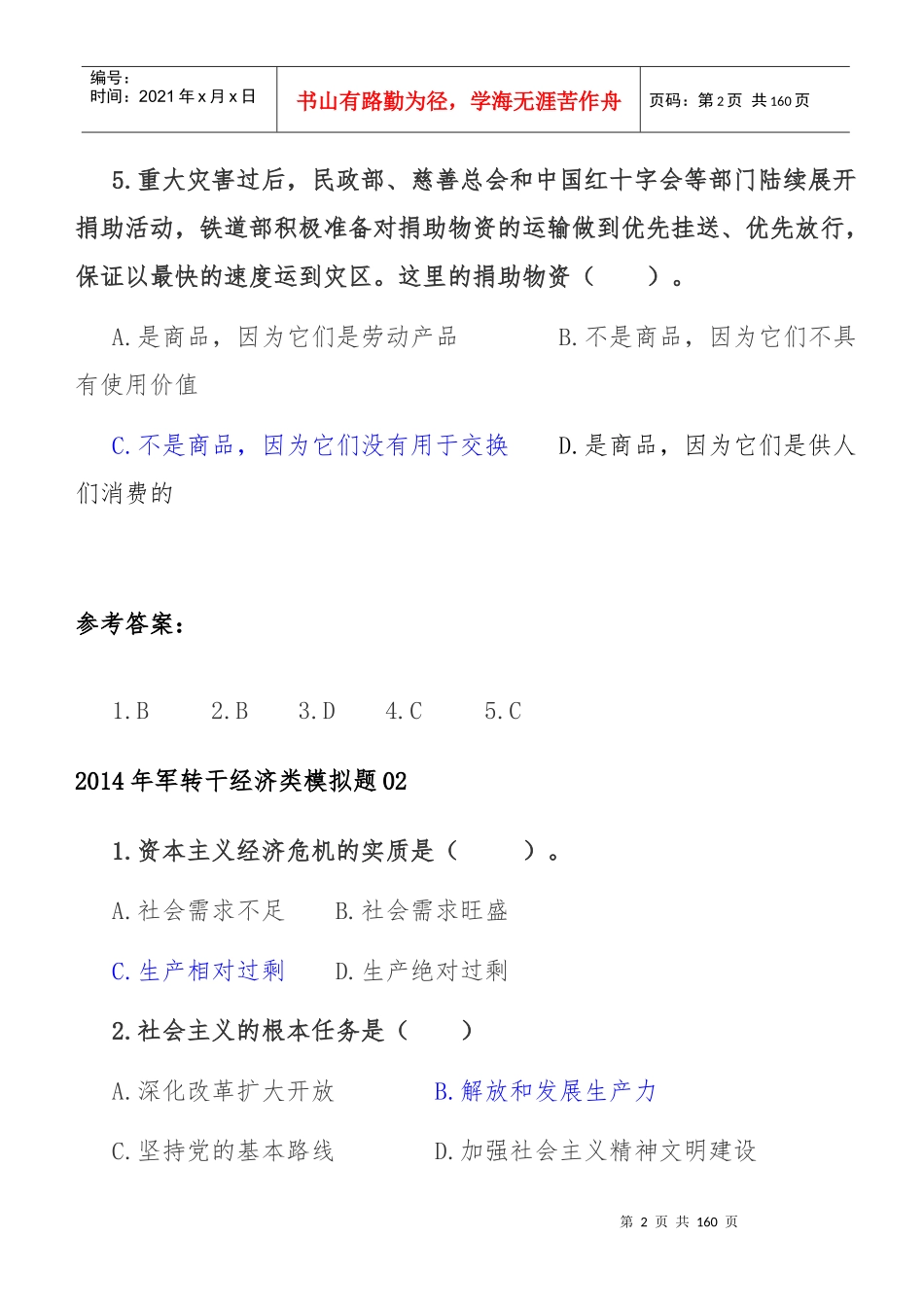 某年度经济管理学及财务知识模拟题_第2页