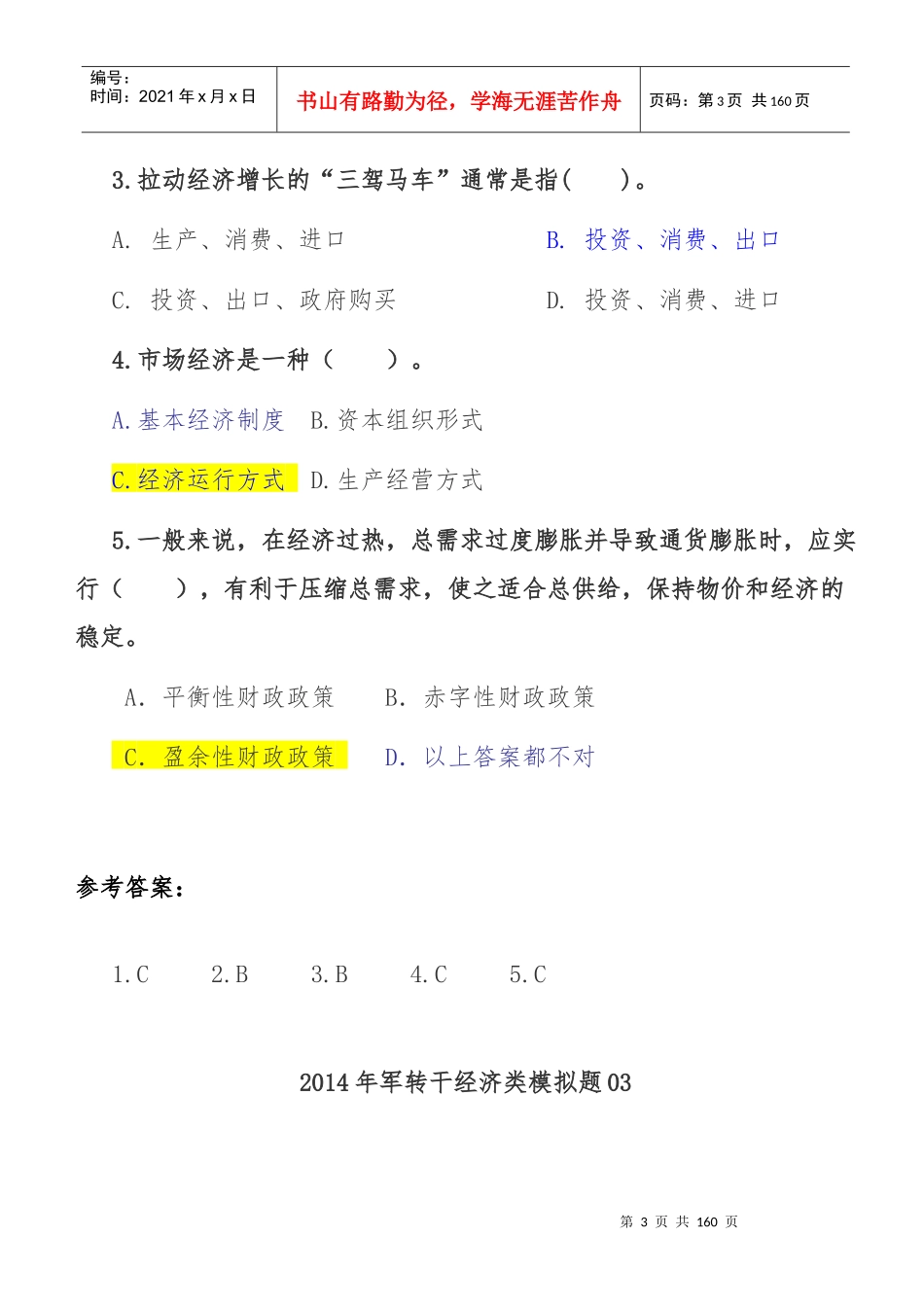 某年度经济管理学及财务知识模拟题_第3页