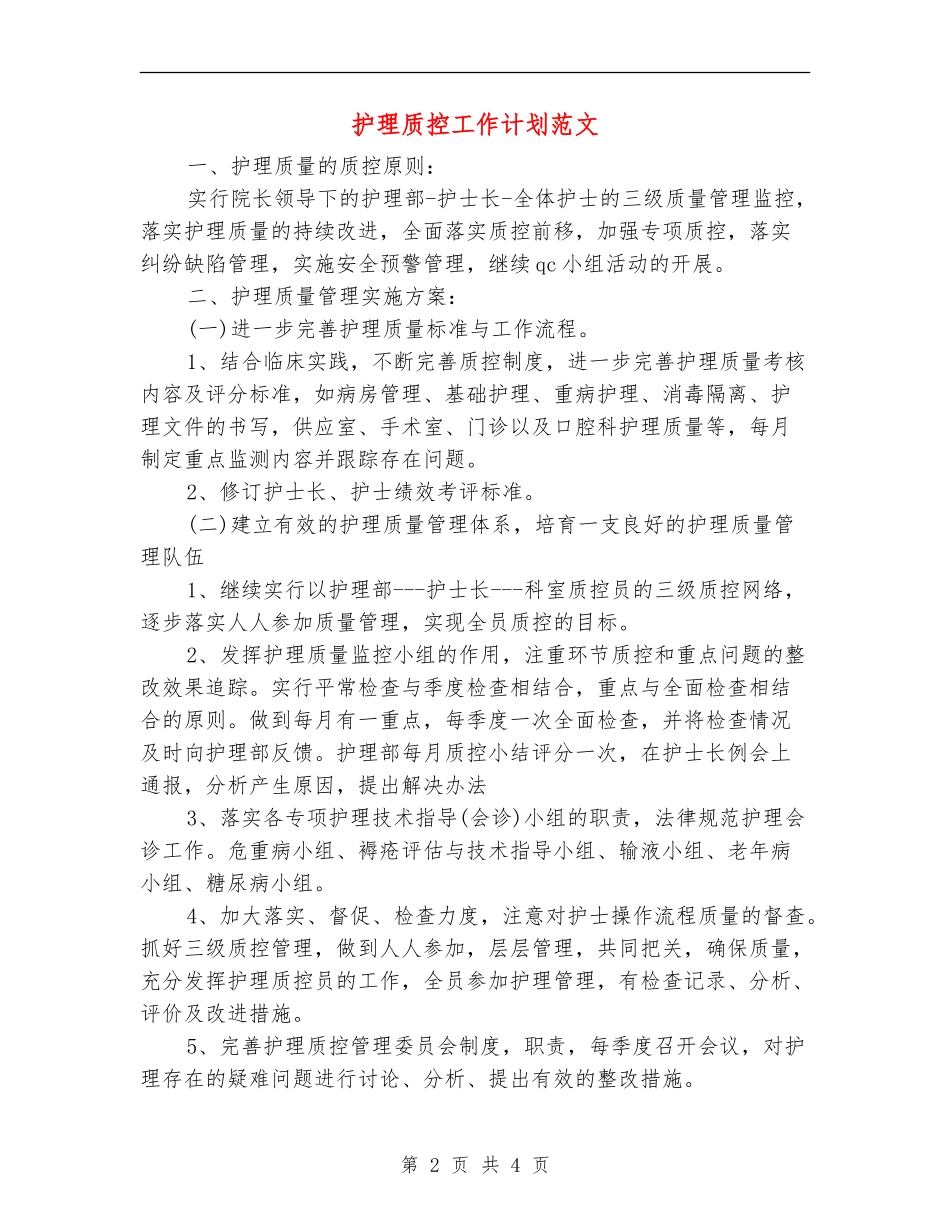 护理质控工作计划范文_第2页