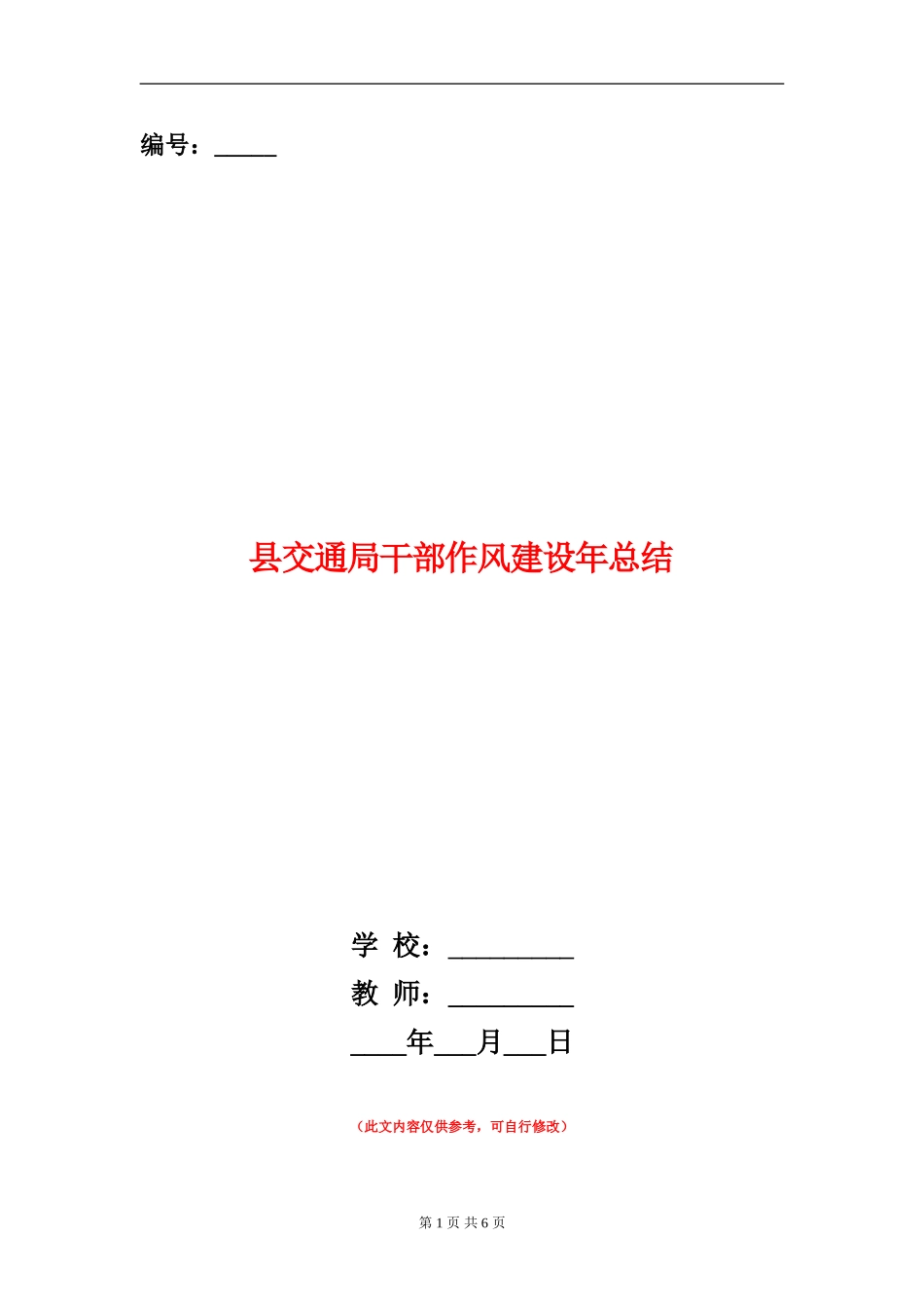 县交通局干部作风建设年总结【新版】_第1页
