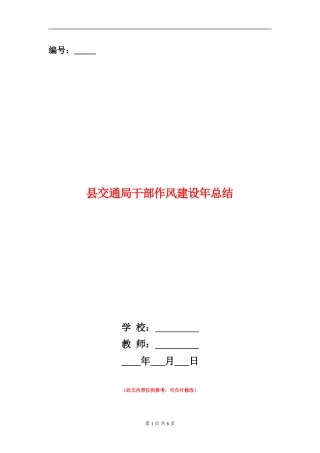 县交通局干部作风建设年总结【新版】