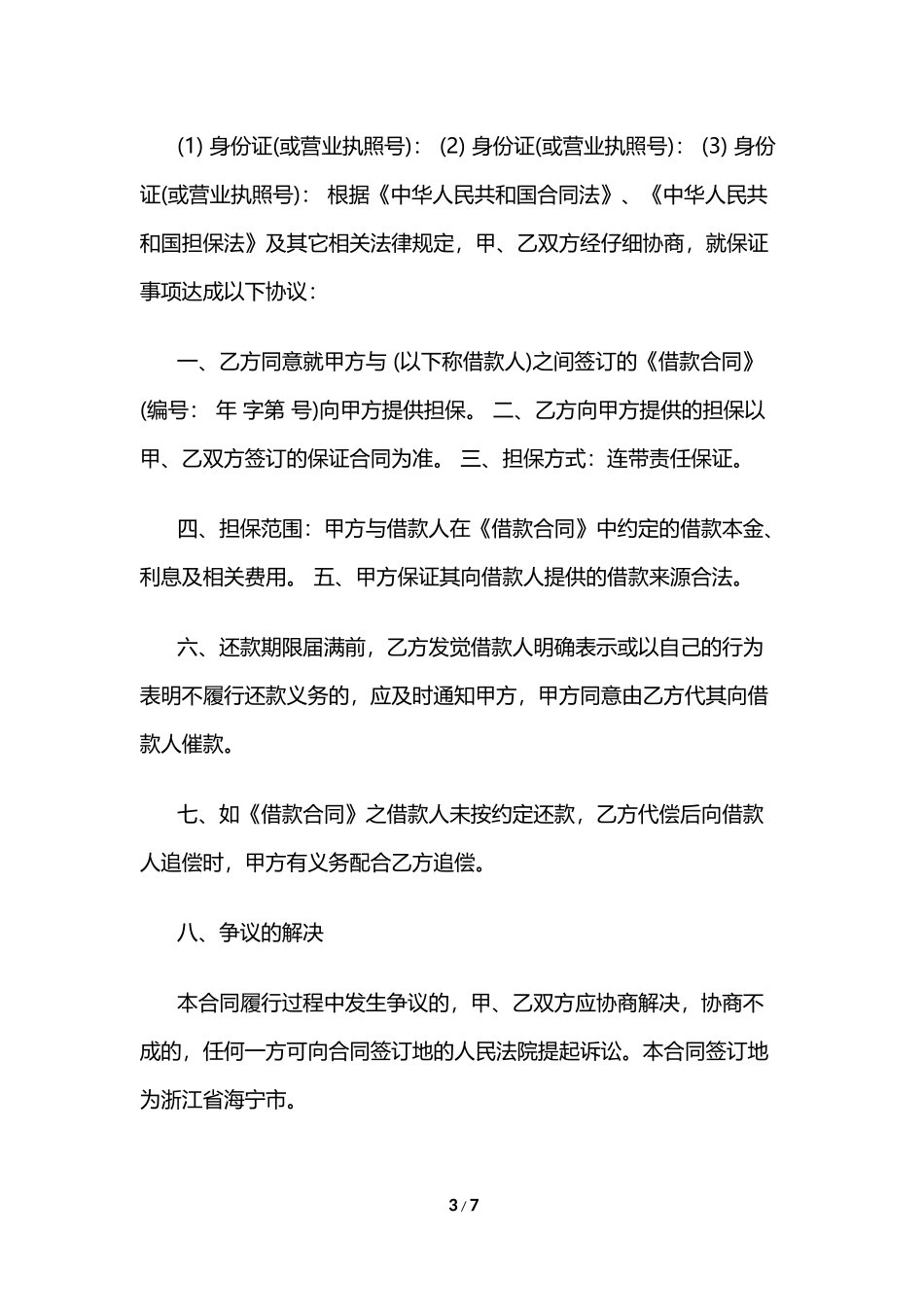 民间借贷担保合同模板_第3页
