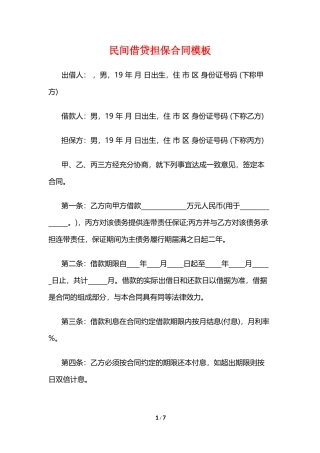民间借贷担保合同模板