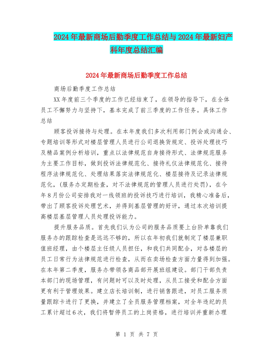 2024年最新商场后勤季度工作总结与2024年最新妇产科年度总结汇编_第1页