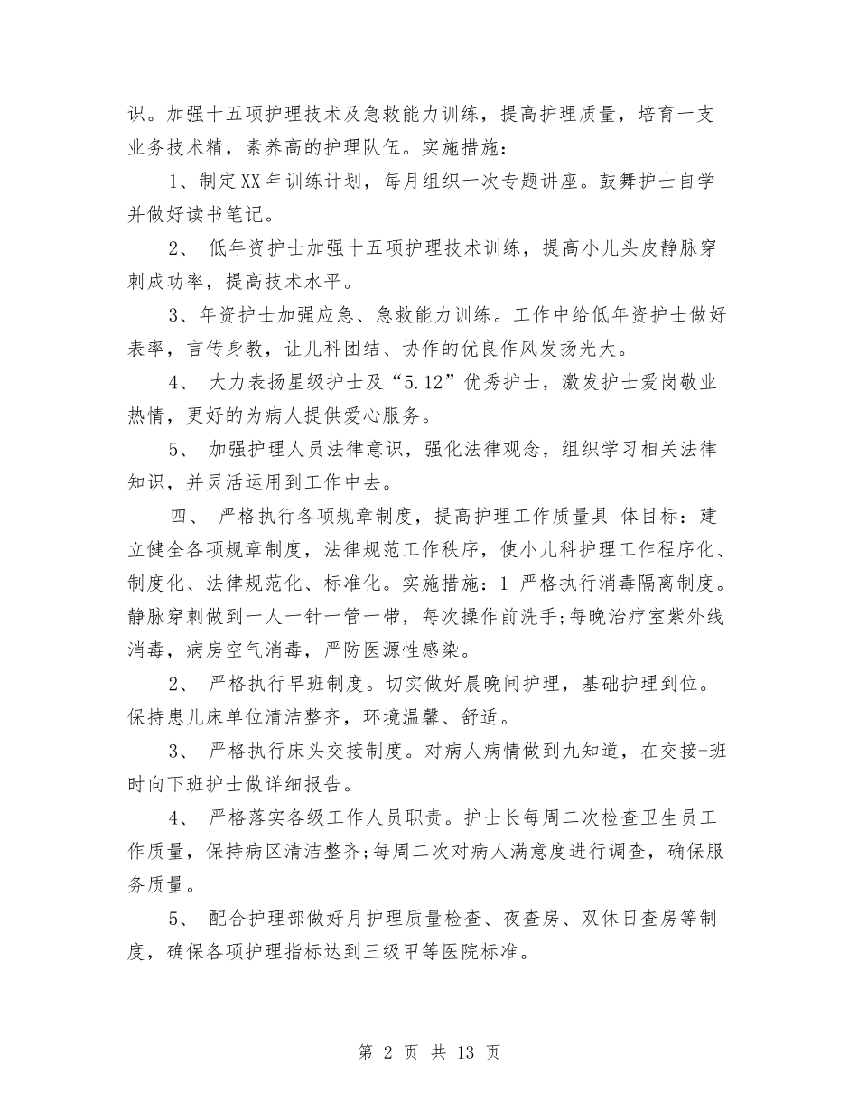 2024年儿科护理工作规划与2024年儿科护理工作计划汇编_第2页