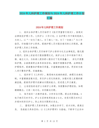 2024年儿科护理工作规划与2024年儿科护理工作计划汇编