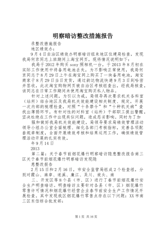 明察暗访整改措施报告