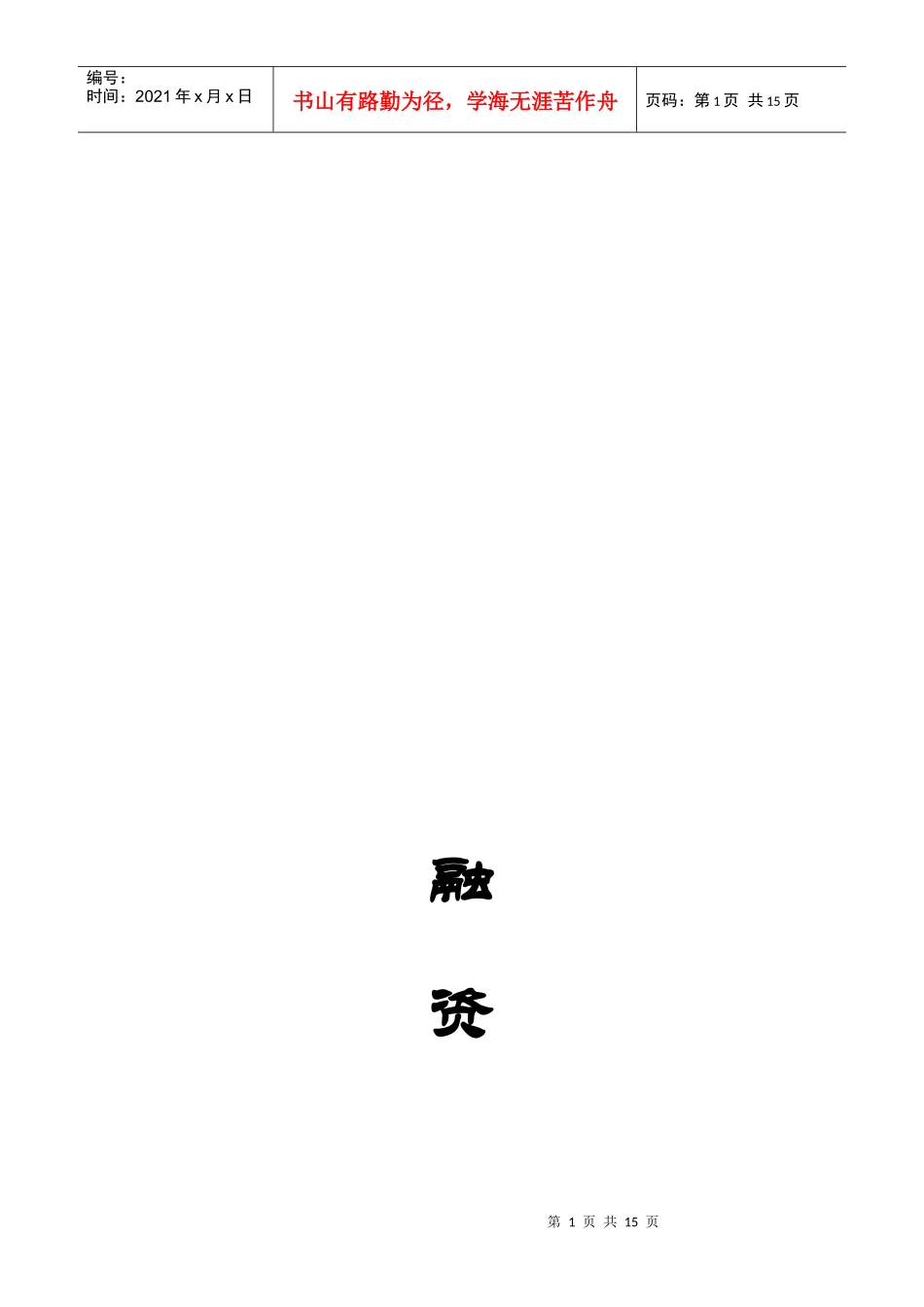 上海某公司融资计划书_第1页