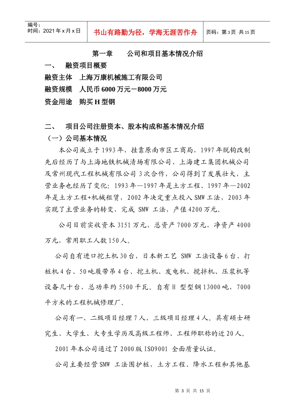 上海某公司融资计划书_第3页