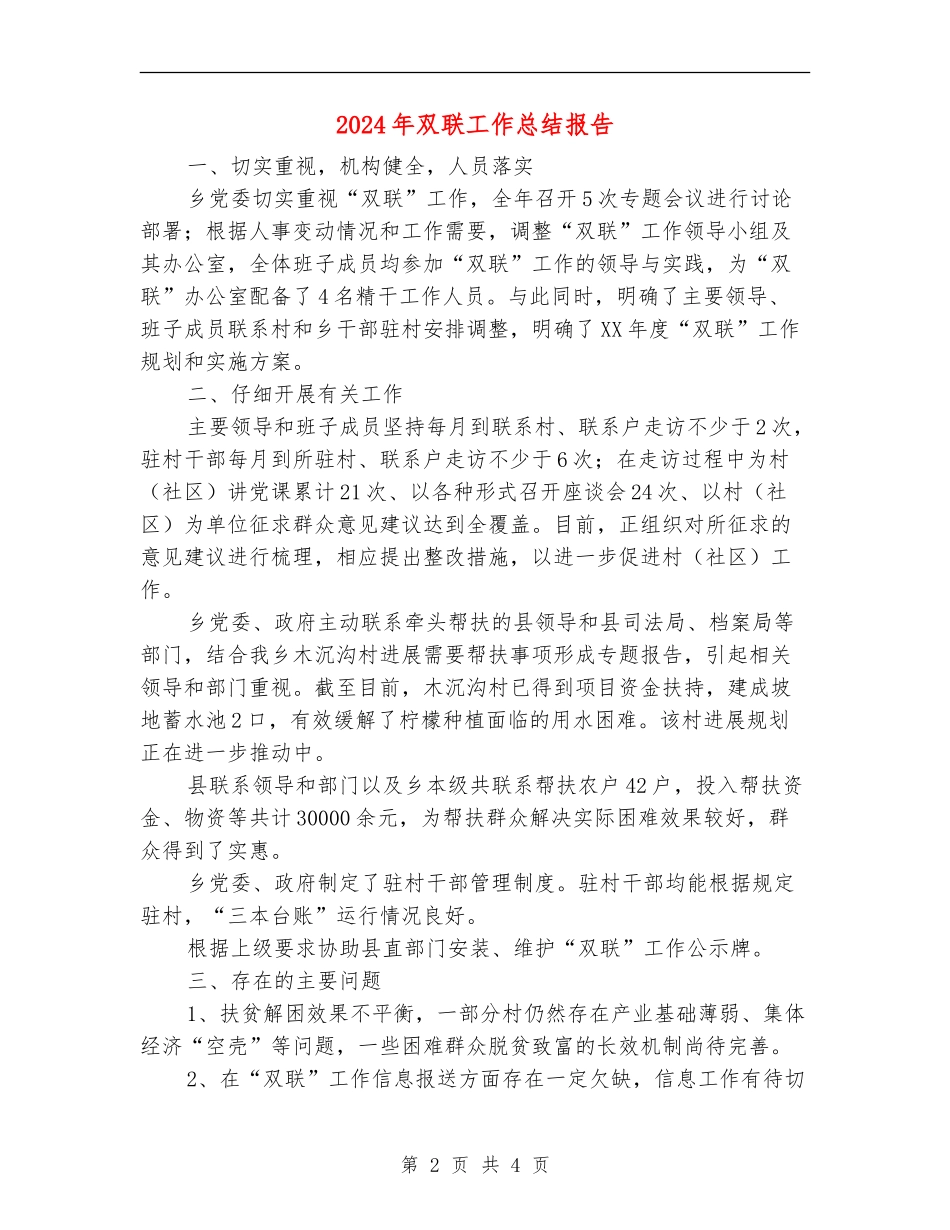 2024年双联工作总结报告_第2页