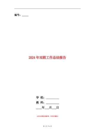 2024年双联工作总结报告