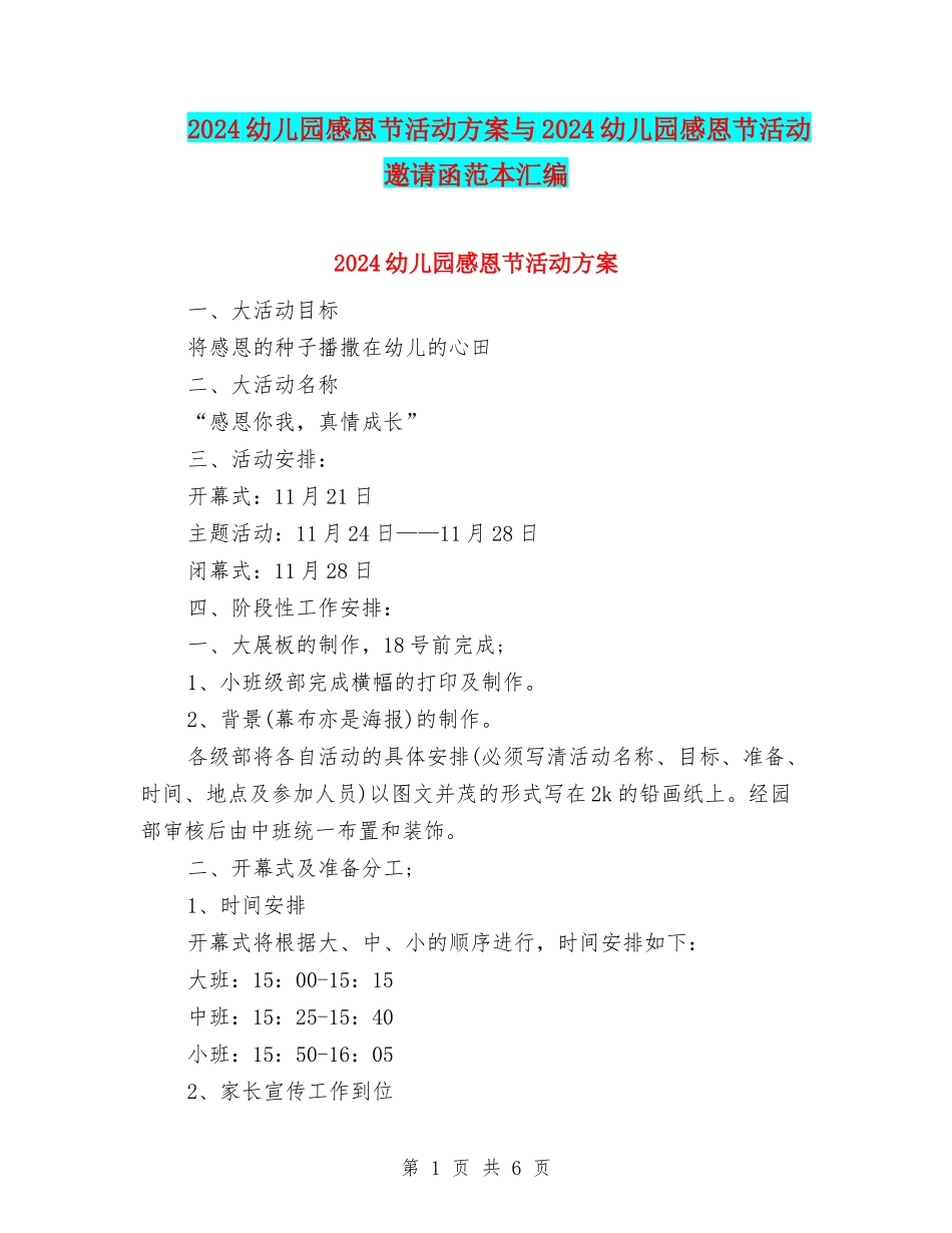 2024幼儿园感恩节活动方案与2024幼儿园感恩节活动邀请函范本汇编_第1页