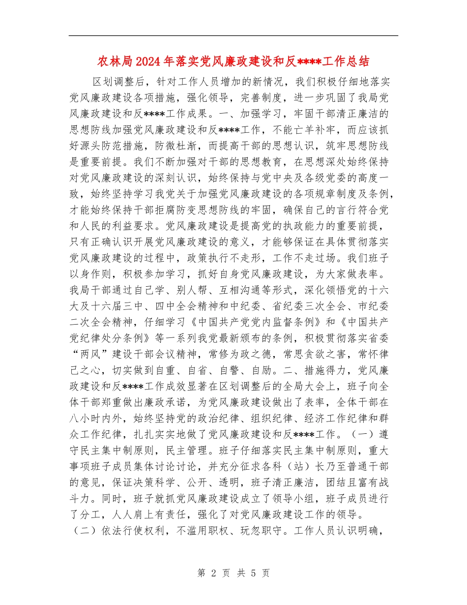农林局2024年落实党风廉政建设和反工作总结_第2页