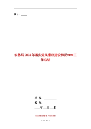 农林局2024年落实党风廉政建设和反工作总结