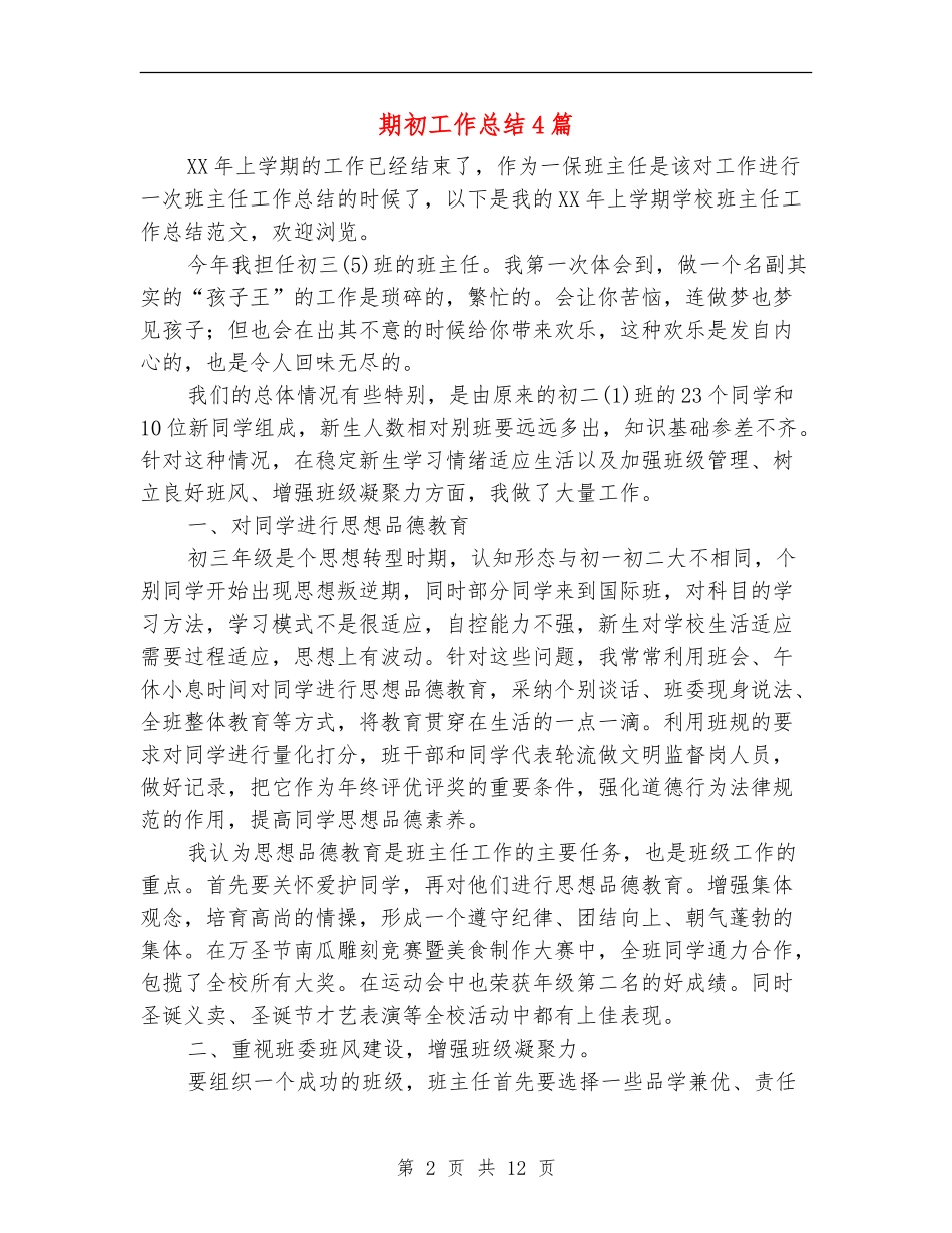 期初工作总结4篇_第2页