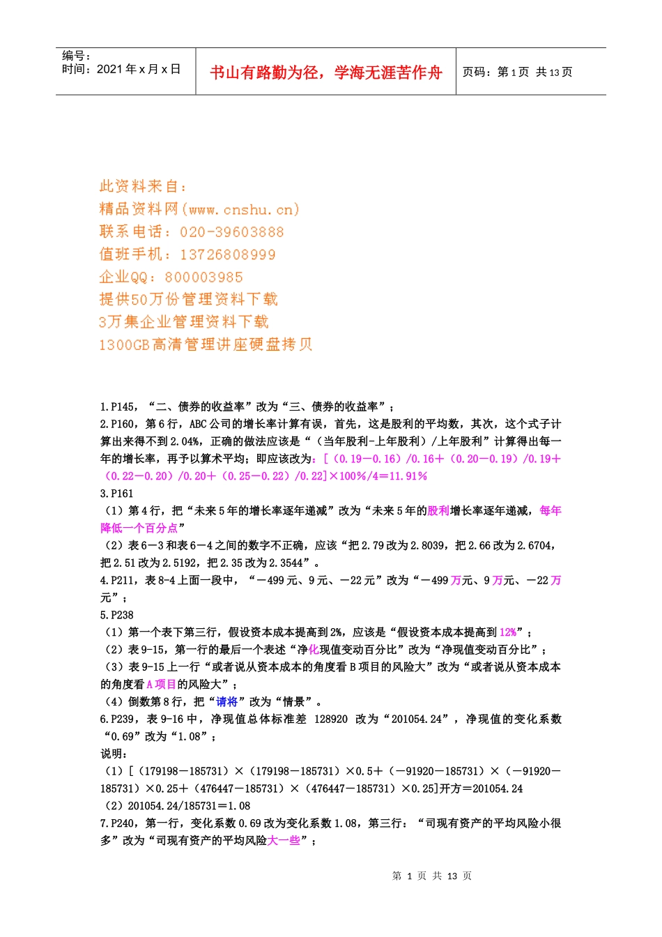 财务成本管理勘误表_第1页