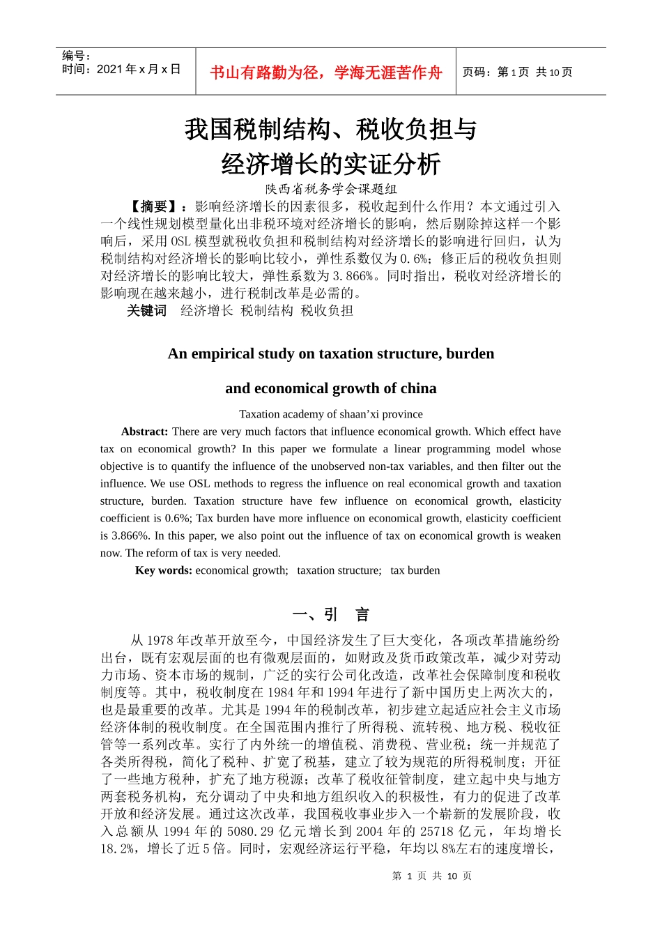 我国税制结构与税收负担的实证分析_第1页