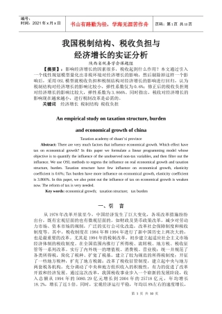我国税制结构与税收负担的实证分析