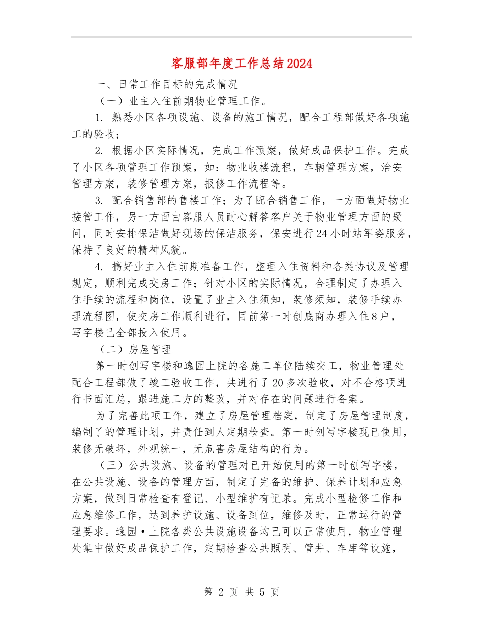 客服部年度工作总结2024_第2页