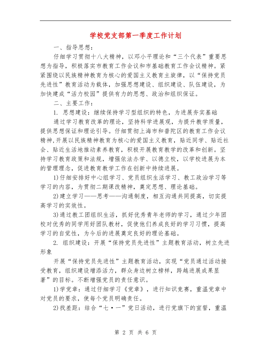 学校党支部第一季度工作计划_第2页