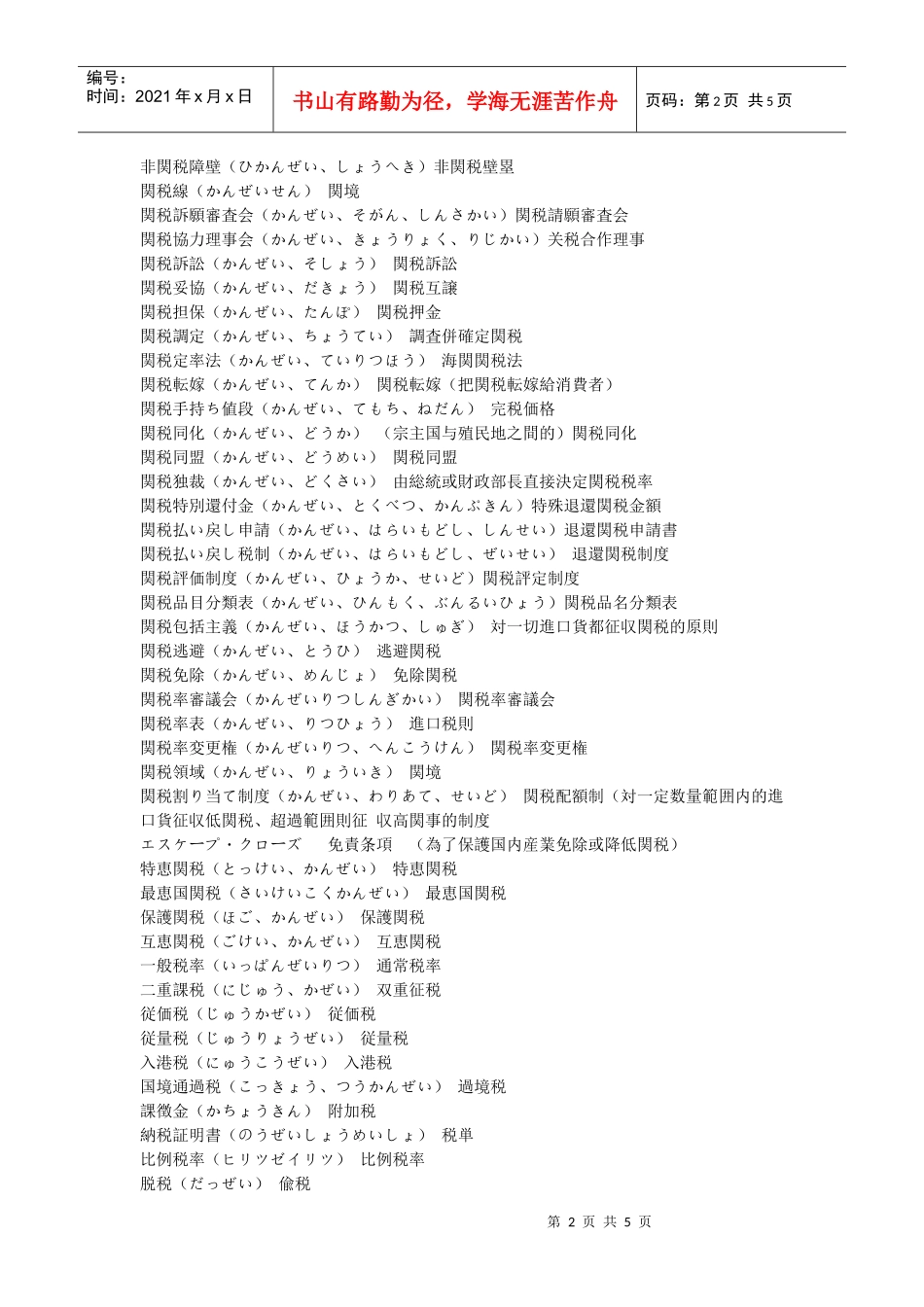 日语关税相关用语大全_第2页